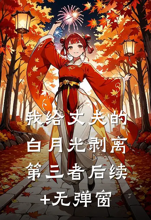 我给丈夫的白月光剥离第三者后续+无弹窗