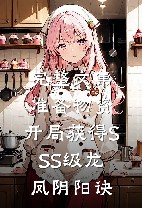完整文集准备物资：开局获得SSS级龙凤阴阳诀