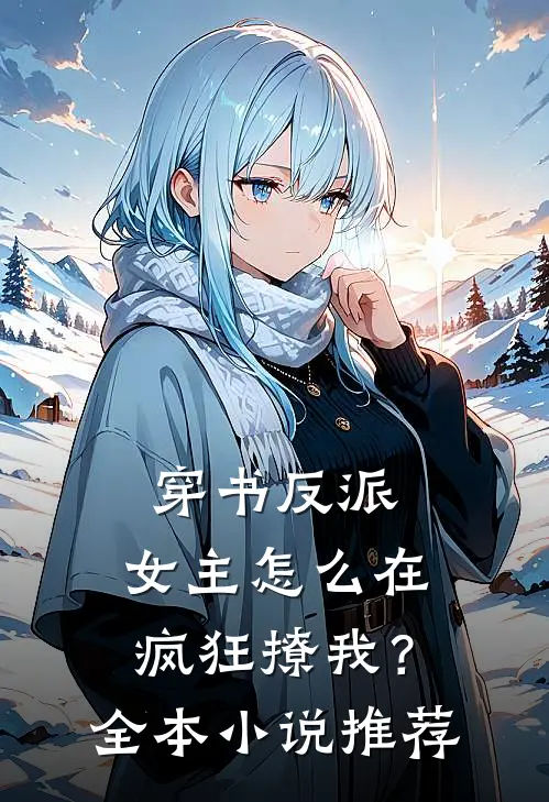 穿书反派：女主怎么在疯狂撩我？全本小说推荐