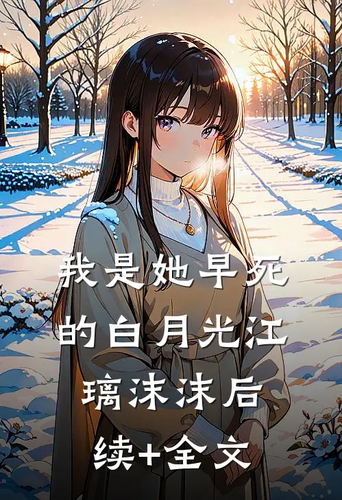 我是她早死的白月光江璃沫沫后续+全文