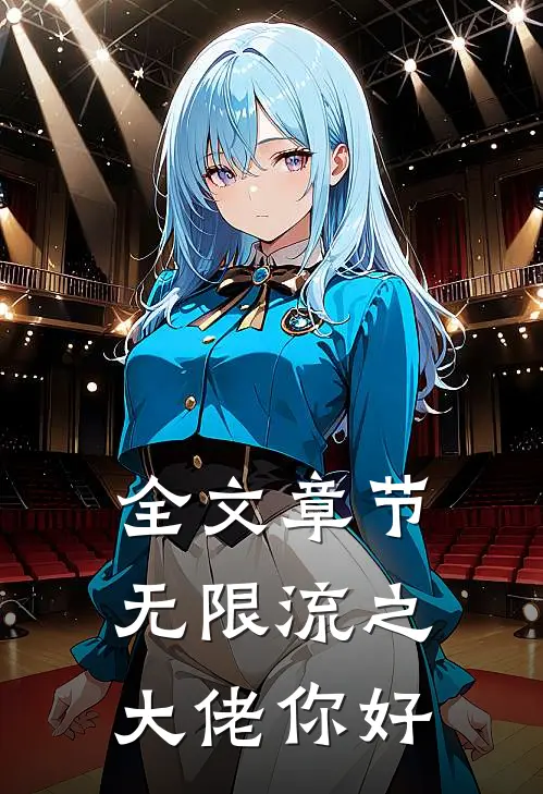 全文章节无限流之大佬你好