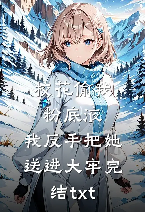 校花偷我粉底液，我反手把她送进大牢完结txt