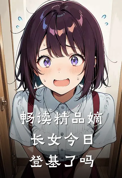 畅读精品嫡长女今日登基了吗