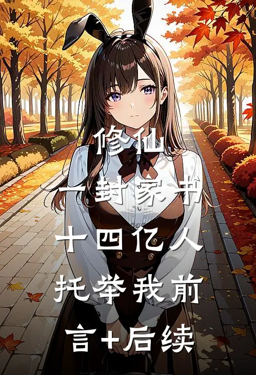 修仙：一封家书，十四亿人托举我前言+后续