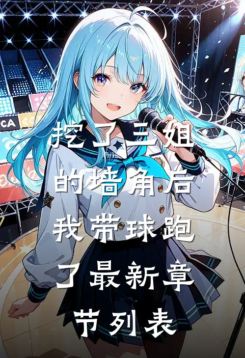 挖了三姐的墙角后，我带球跑了最新章节列表