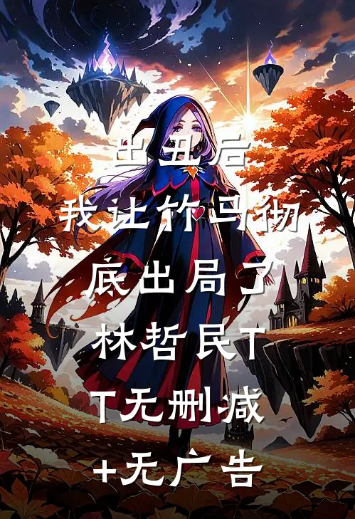 出丑后，我让竹马彻底出局了林哲民TT无删减+无广告