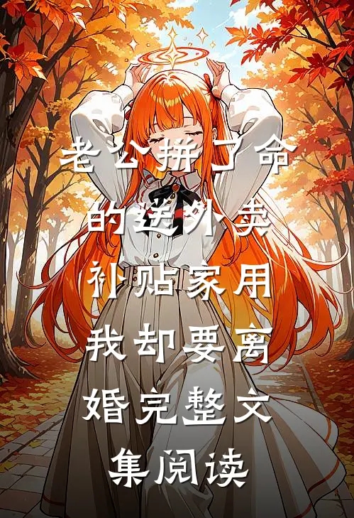 老公拼了命的送外卖补贴家用，我却要离婚完整文集阅读