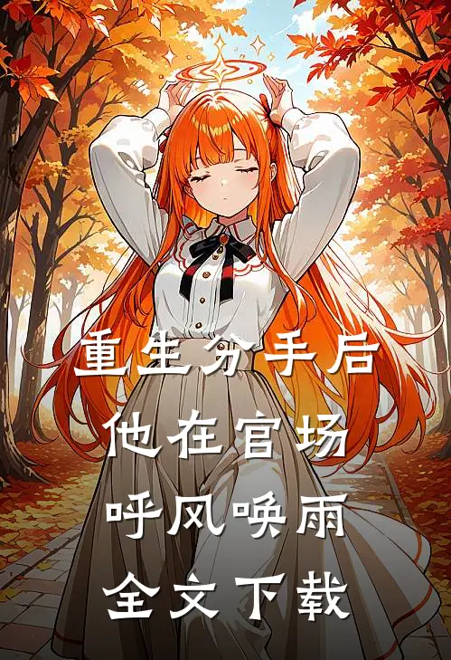 重生分手后，他在官场呼风唤雨全文下载