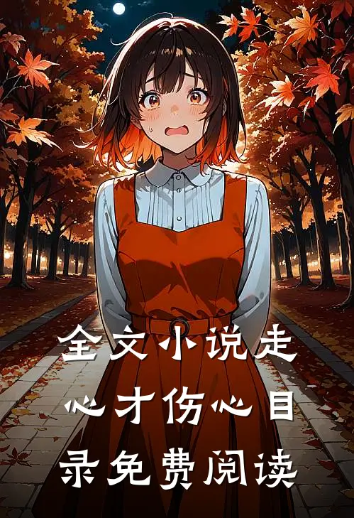 全文小说走心才伤心目录免费阅读