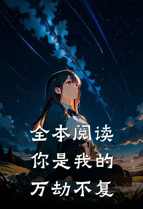 全本阅读你是我的万劫不复