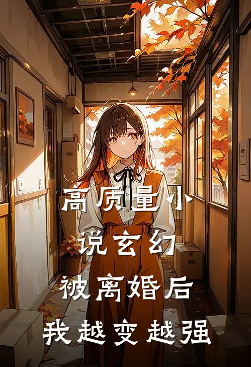 高质量小说玄幻：被离婚后，我越变越强