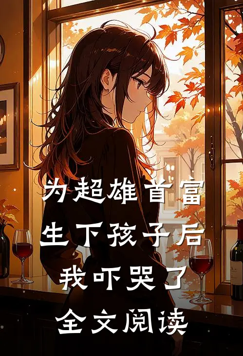 为超雄首富生下孩子后，我吓哭了全文阅读