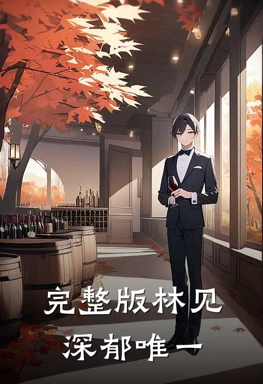 完整版林见深郁唯一