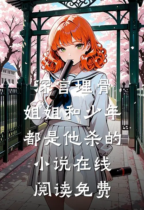 深宫埋骨：姐姐和少年，都是他杀的小说在线阅读免费