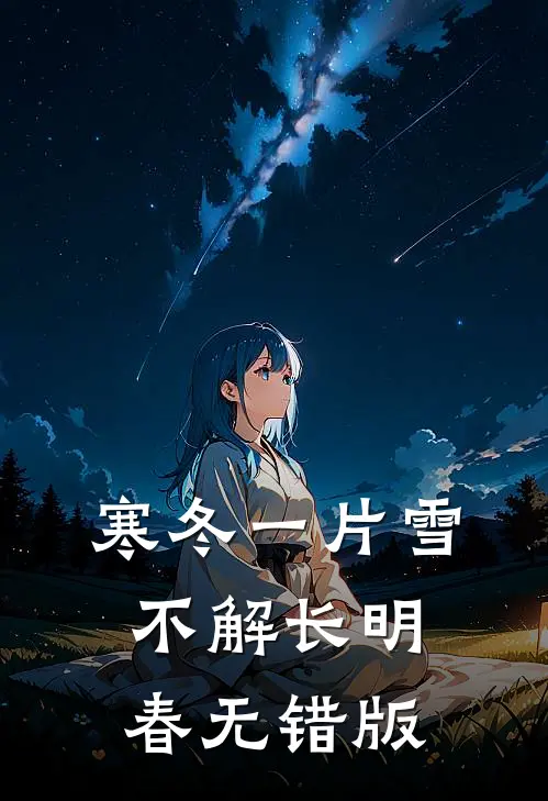 寒冬一片雪，不解长明春无错版