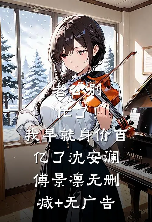 老公别忙了！我早就身价百亿了沈安澜傅景凛无删减+无广告