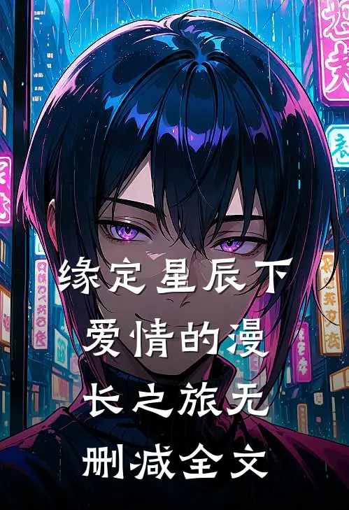 《缘定星辰下：爱情的漫长之旅》无删减全文