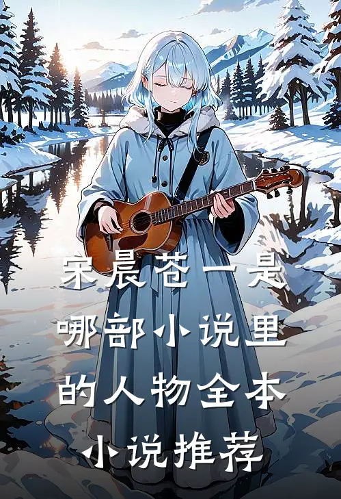 宋晨苍一是哪部小说里的人物全本小说推荐