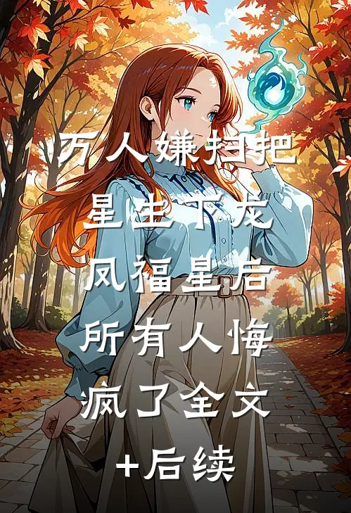 万人嫌扫把星生下龙凤福星后，所有人悔疯了全文+后续