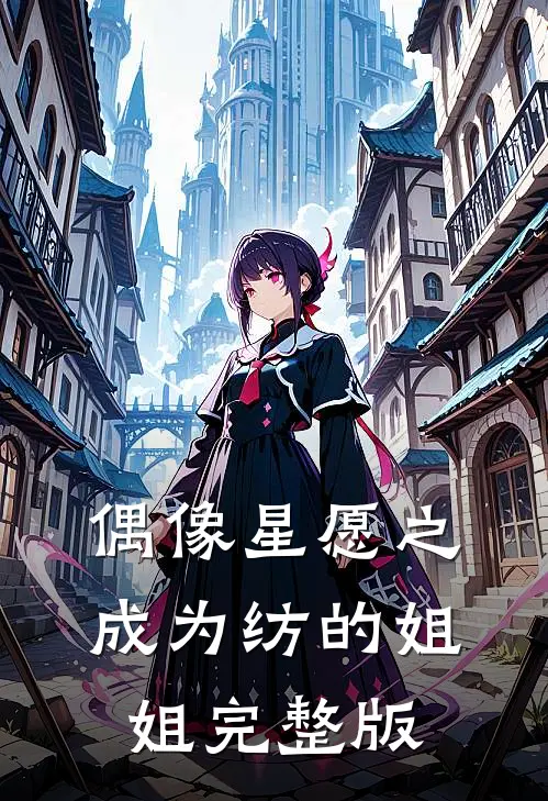 偶像星愿之成为纺的姐姐完整版