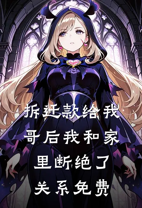 拆迁款给我哥后我和家里断绝了关系免费