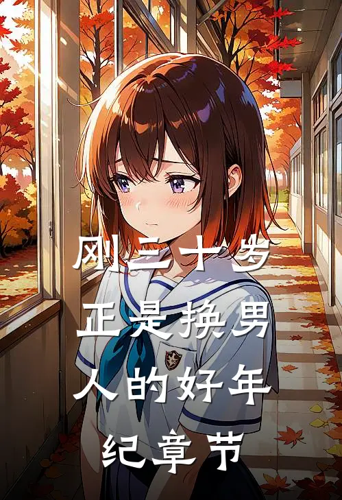 刚三十岁，正是换男人的好年纪章节