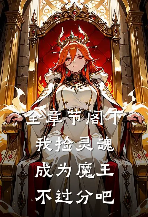 全章节阁下，我捡灵魂成为魔王不过分吧