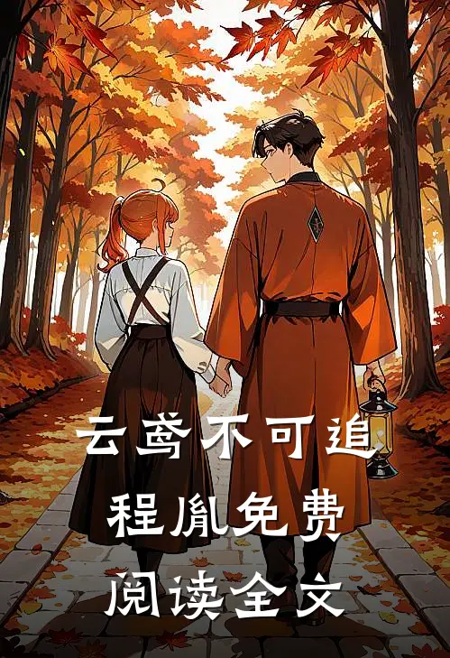 云鸢不可追程胤免费阅读全文