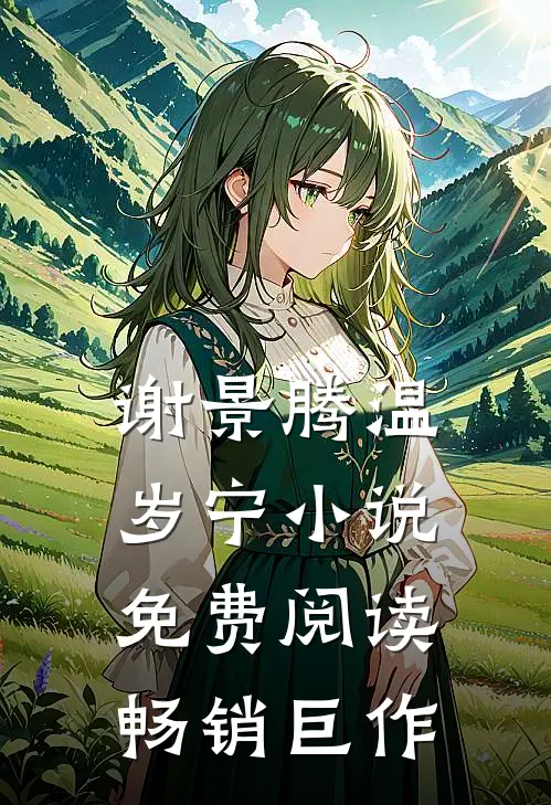 谢景腾温岁宁小说免费阅读畅销巨作
