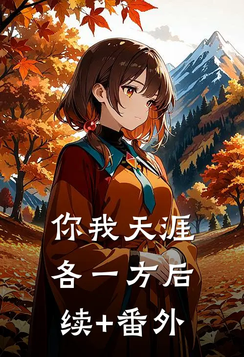 你我天涯各一方后续+番外