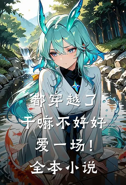 都穿越了，干嘛不好好爱一场！全本小说