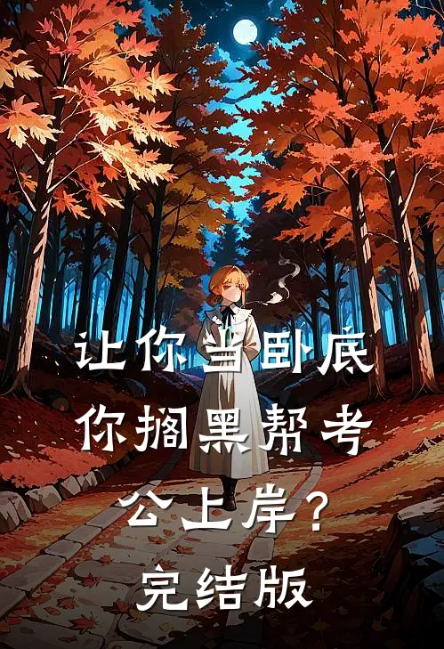 让你当卧底，你搁黑帮考公上岸？完结版