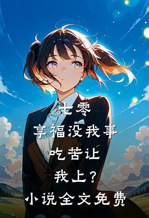 七零：享福没我事，吃苦让我上？小说全文免费