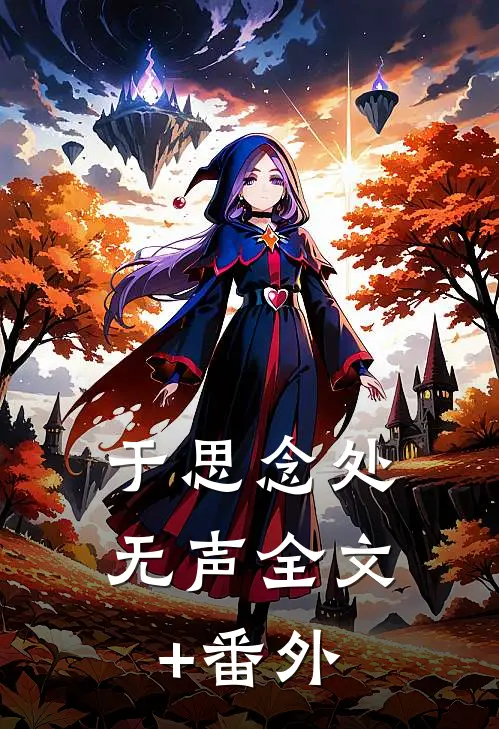 于思念处无声全文+番外