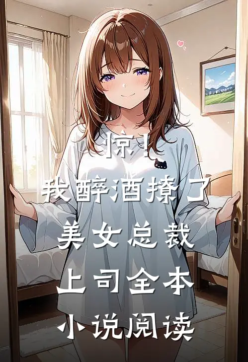 惊！我醉酒撩了美女总裁上司全本小说阅读