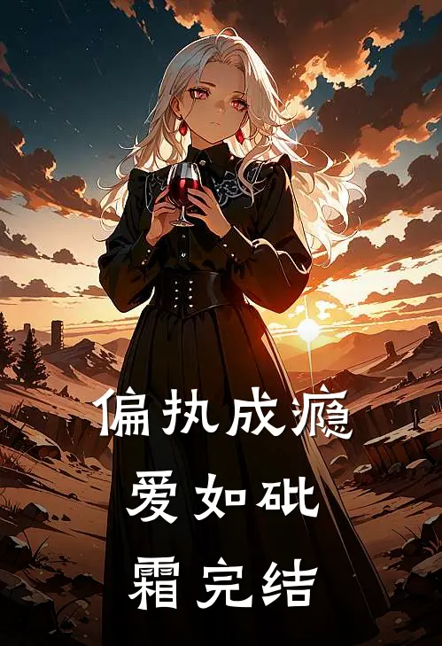 偏执成瘾，爱如砒霜完结