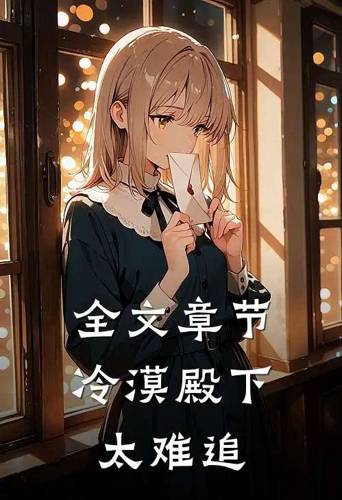 全文章节冷漠殿下太难追