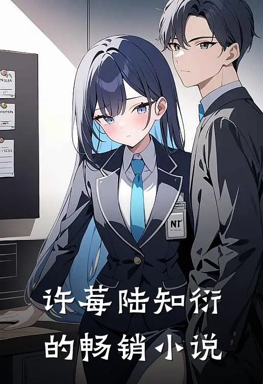 许莓陆知衍的畅销小说