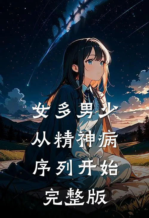 女多男少，从精神病序列开始完整版