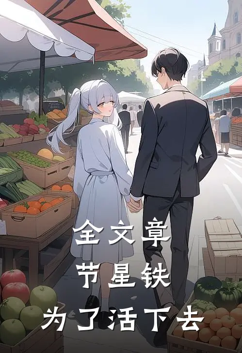 全文章节星铁，为了活下去