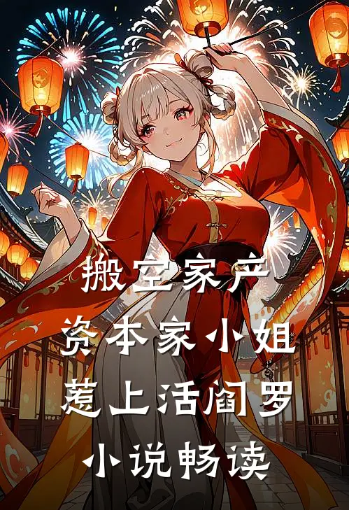 搬空家产，资本家小姐惹上活阎罗小说畅读
