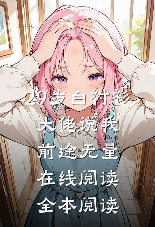29岁白衬衫，大佬说我前途无量在线阅读全本阅读