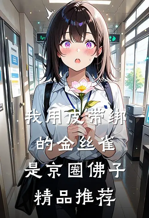 我用皮带绑的金丝雀，是京圈佛子精品推荐