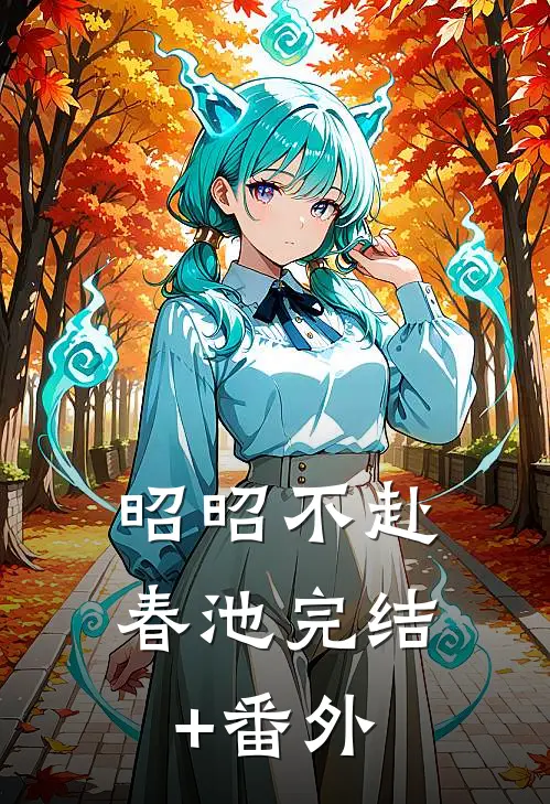 昭昭不赴春池完结+番外