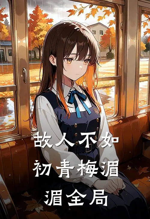 故人不如初青梅湄湄全局