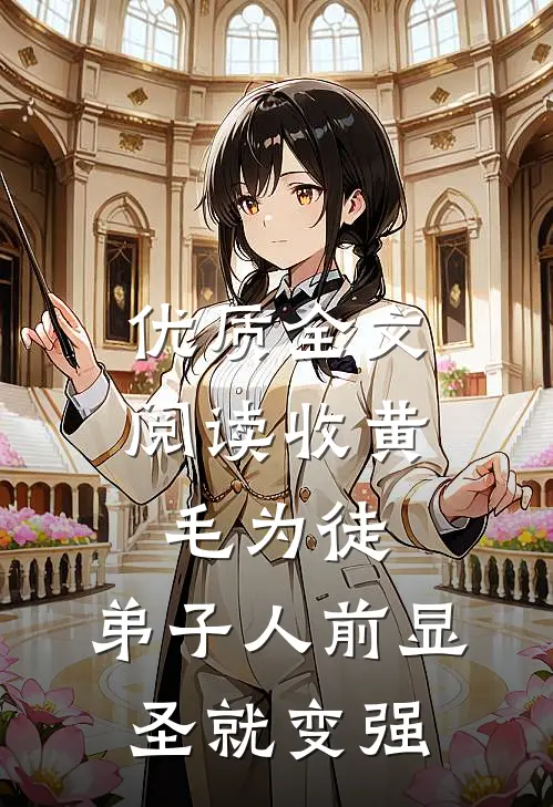 优质全文阅读收黄毛为徒，弟子人前显圣就变强