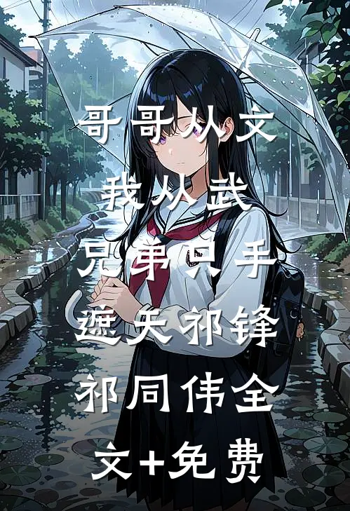 哥哥从文我从武，兄弟只手遮天祁锋祁同伟全文+免费