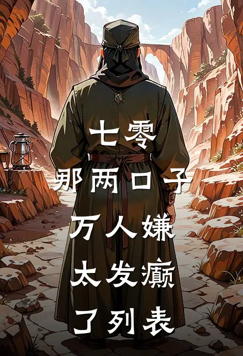 七零：那两口子万人嫌，太发癫了列表