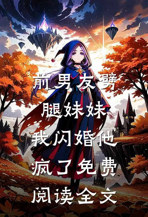 前男友劈腿妹妹，我闪婚他疯了免费阅读全文