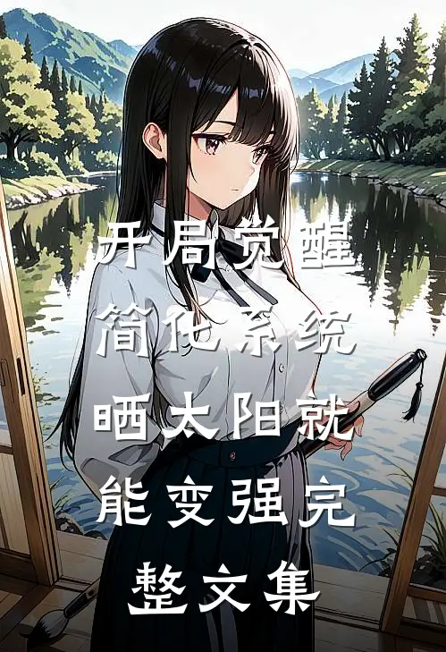 开局觉醒简化系统，晒太阳就能变强完整文集